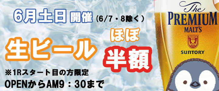 生ビール半額