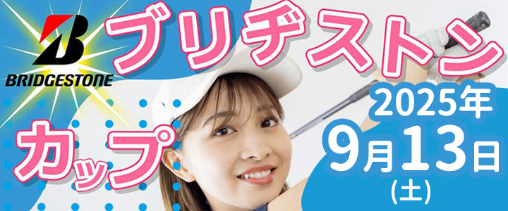 ブリヂストンカップ