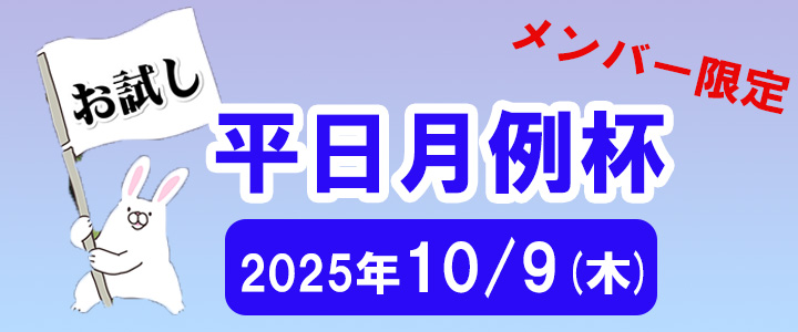 お試し平日月例杯のご案内