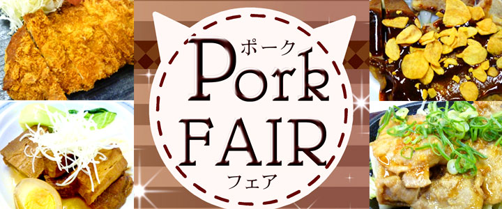 ポークフェア