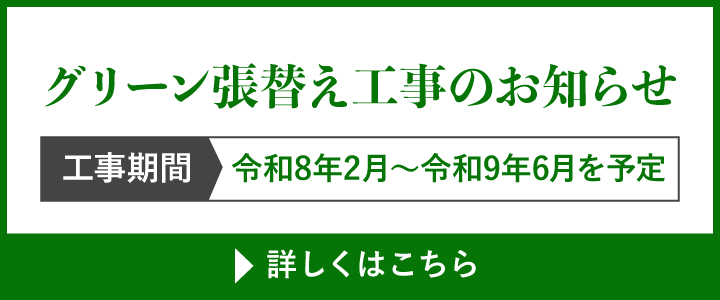 グリーン張替え工事のお知らせ
