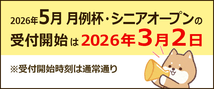 2026年5月の月例杯、シニアオープン等の受付開始は2026年3月2日です