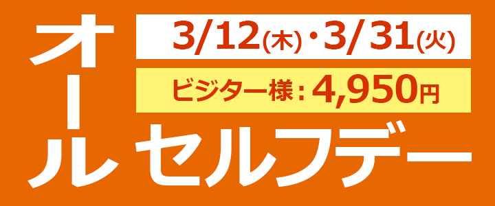 オールセルフデー3/12・3/31