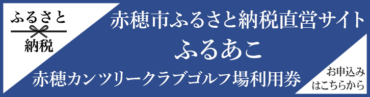 【公式直営サイト】兵庫県赤穂市にご寄付をお願いします！～魅力あふれる地場産品が満載～ふるあこ