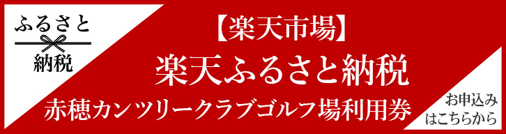 楽天ふるさと納税