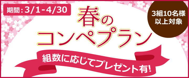 春のコンペプラン