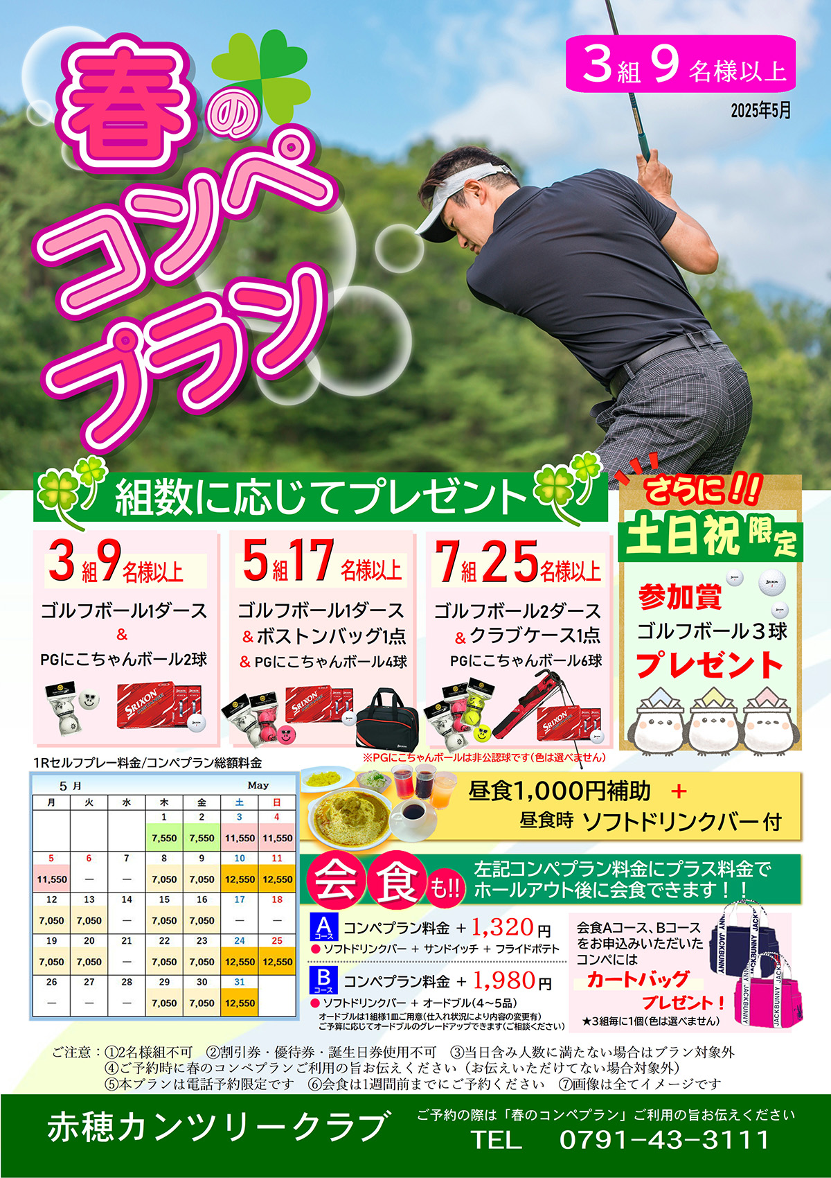 春のコンペプランのご案内