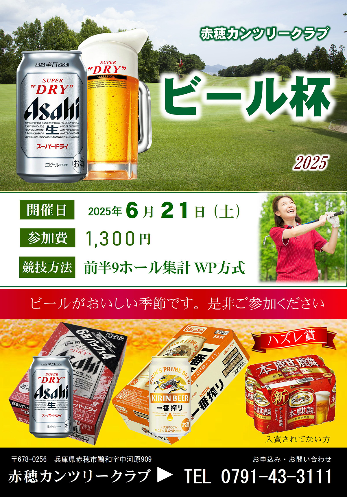 2025年6月21日（土）ビール杯のご案内