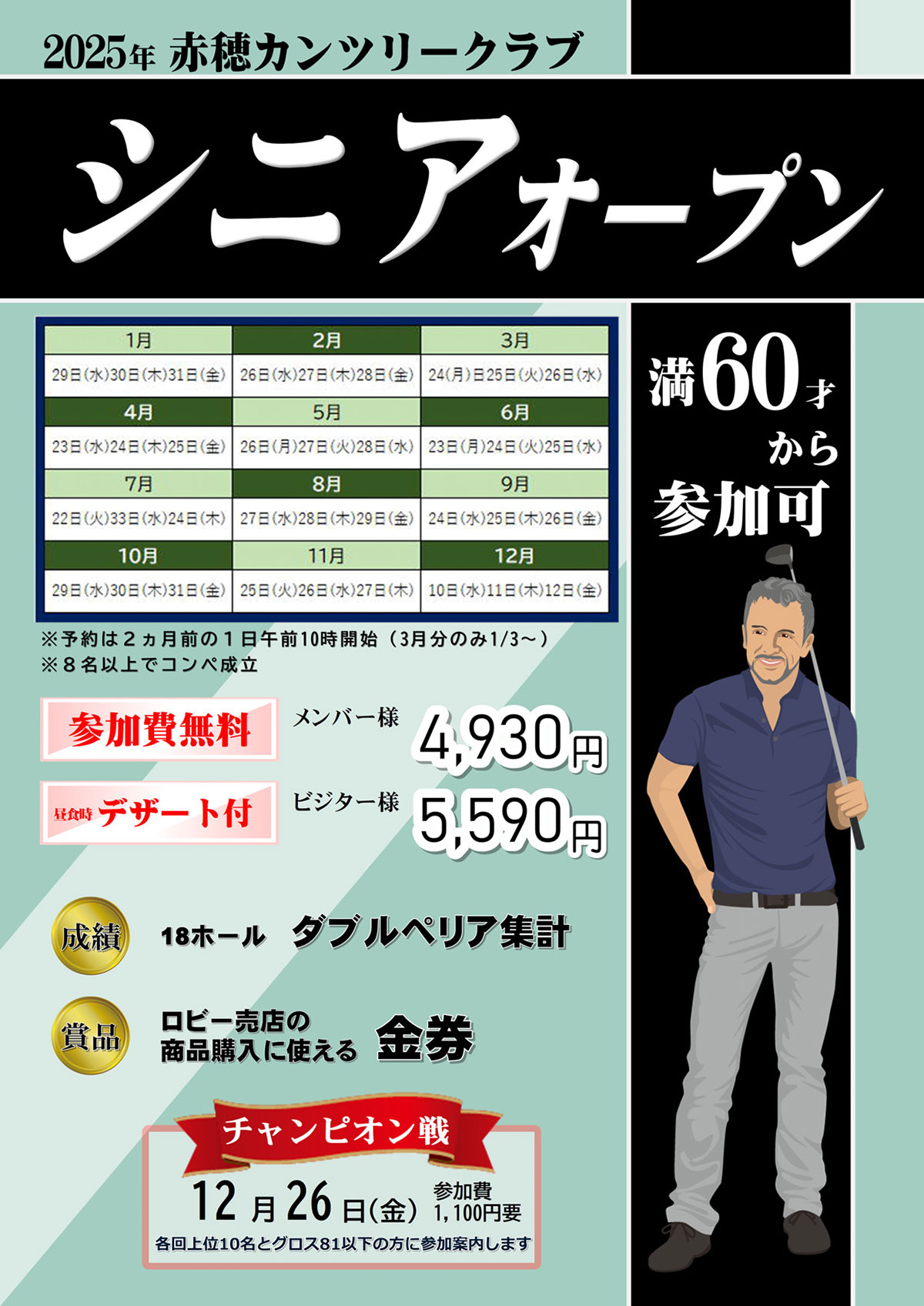 2024年シニアオープン開催日のご案内
