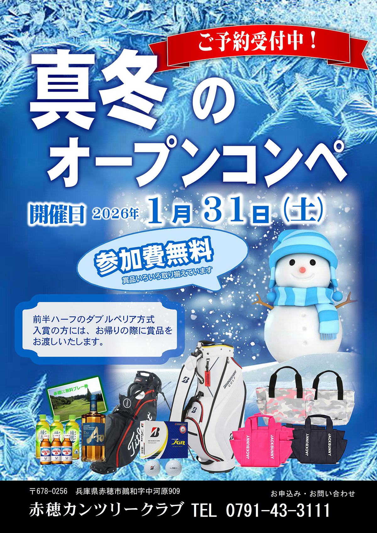 2026年1月31日（土）真冬のオープンコンペのご案内