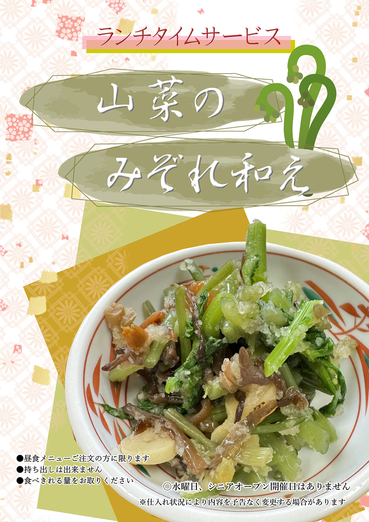 【ランチタイムサービス】山菜みぞれ和え