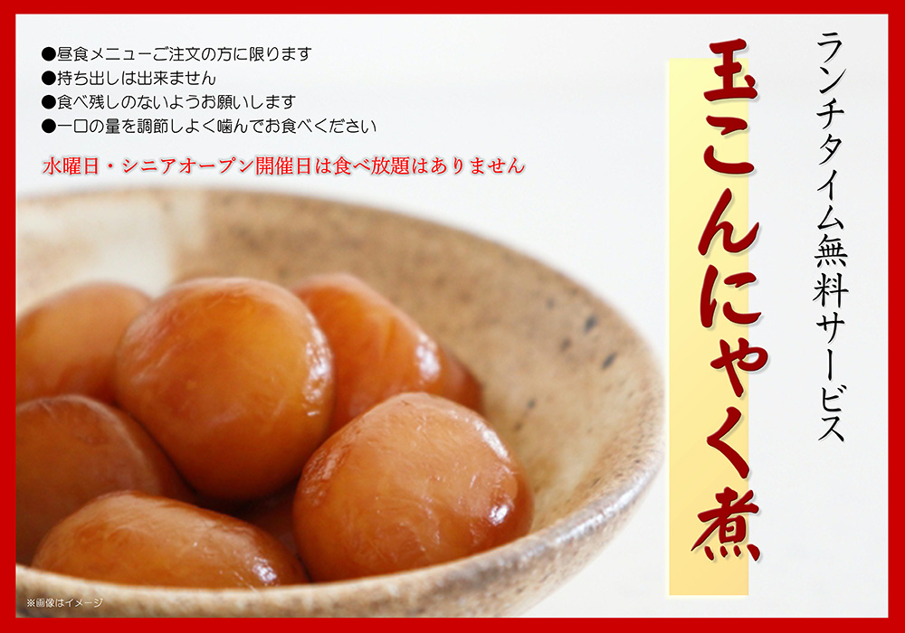 【ランチタイムサービス】玉こんにゃく